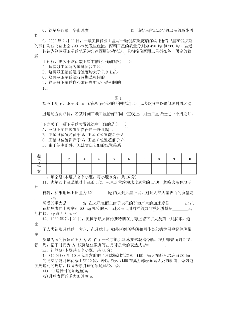 2019年高中物理 第六章 万有引力与航天章末综合检测 新人教版必修2.doc_第2页