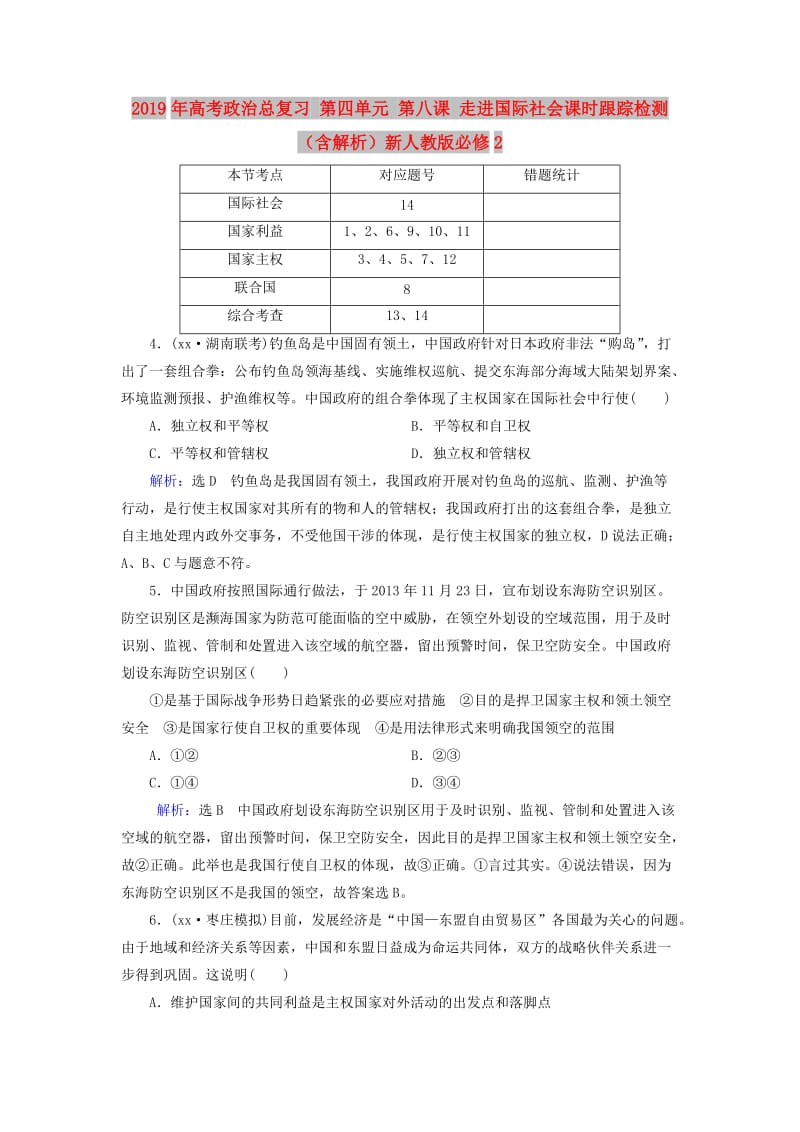 2019年高考政治总复习 第四单元 第八课 走进国际社会课时跟踪检测（含解析）新人教版必修2.doc_第1页