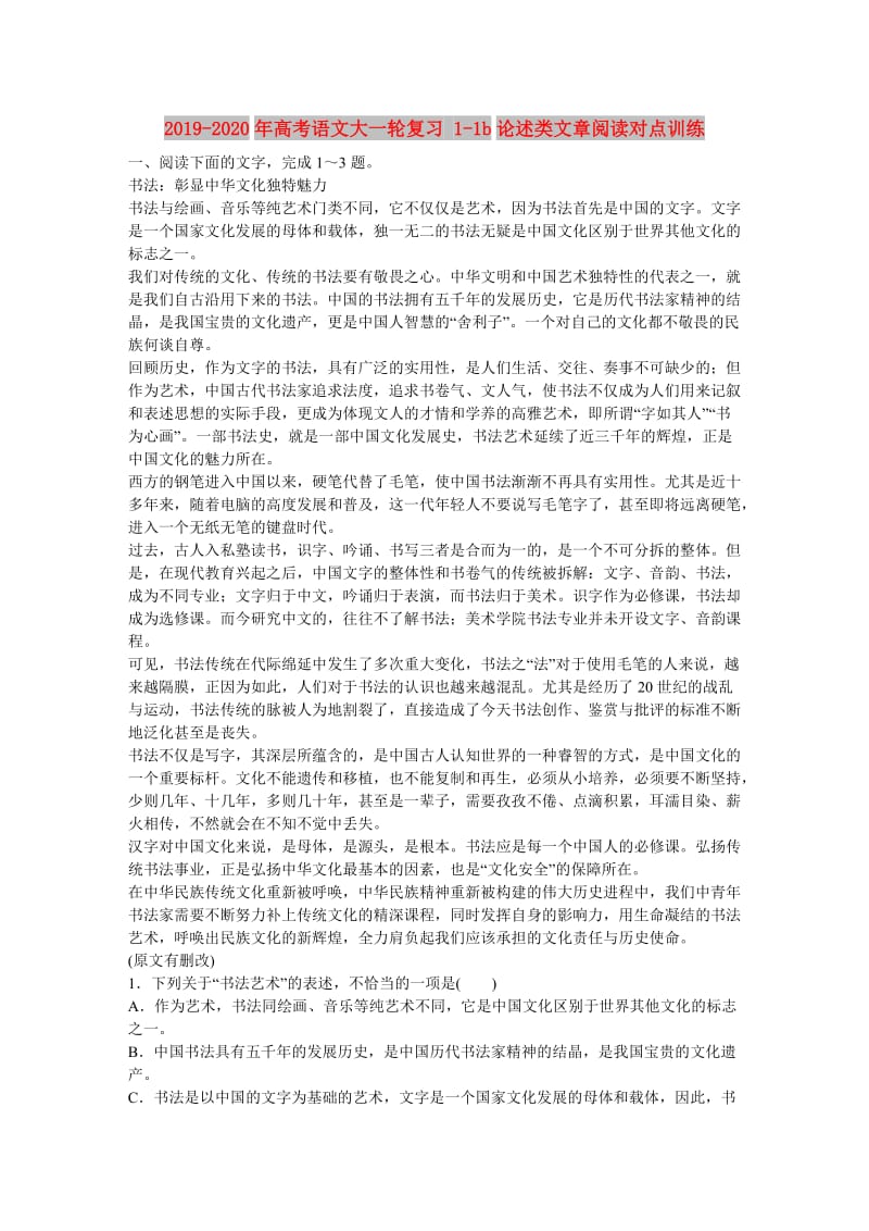 2019-2020年高考语文大一轮复习 1-1b论述类文章阅读对点训练.DOC_第1页