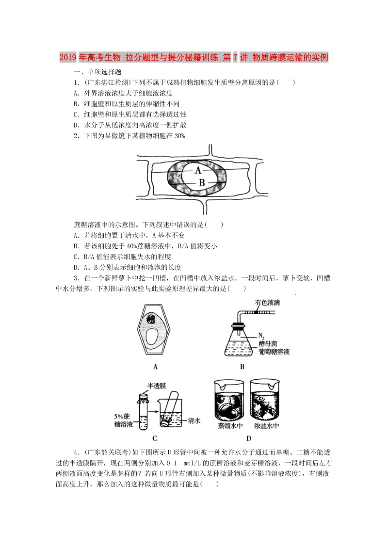 2019年高考生物 拉分题型与提分秘籍训练 第7讲 物质跨膜运输的实例.doc_第1页