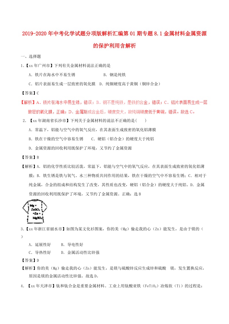 2019-2020年中考化学试题分项版解析汇编第01期专题8.1金属材料金属资源的保护利用含解析.doc_第1页