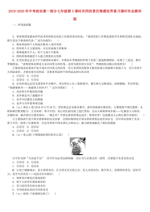 2019-2020年中考政治第一部分七年級(jí)第3課時(shí)共同的責(zé)任情感世界復(fù)習(xí)課時(shí)作業(yè)教科版.doc