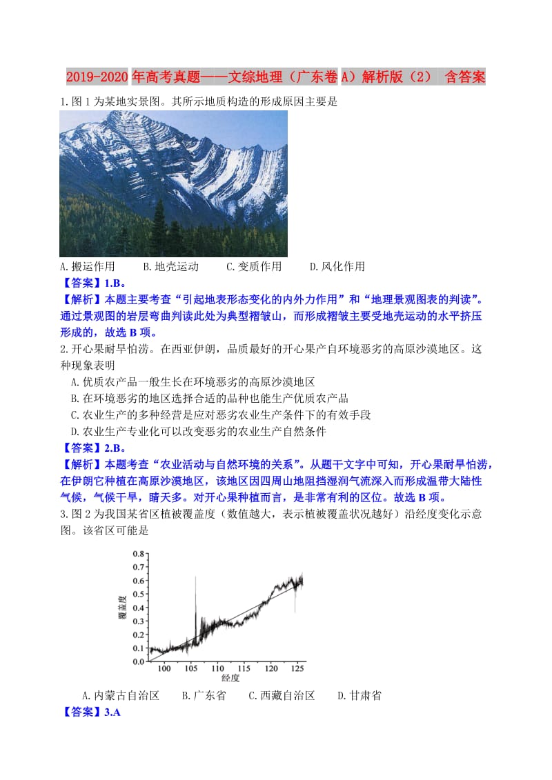 2019-2020年高考真题——文综地理（广东卷A）解析版（2） 含答案.doc_第1页