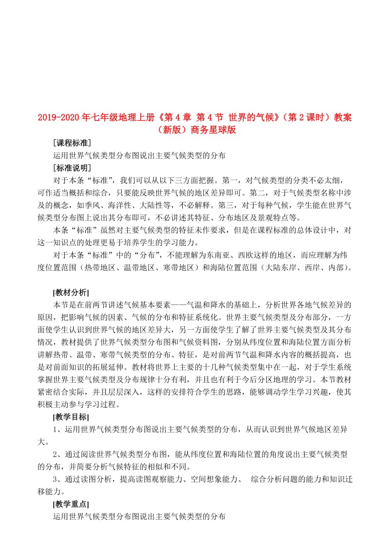 2019-2020年七年级地理上册《第4章 第4节 世界的气候》（第2课时）教案 （新版）商务星球版.doc_第1页