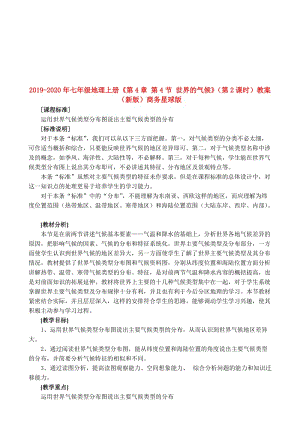 2019-2020年七年級地理上冊《第4章 第4節(jié) 世界的氣候》（第2課時）教案 （新版）商務星球版.doc