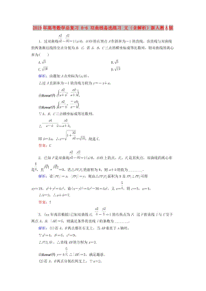 2019年高考數(shù)學(xué)總復(fù)習(xí) 8-6 雙曲線備選練習(xí) 文（含解析）新人教A版.doc