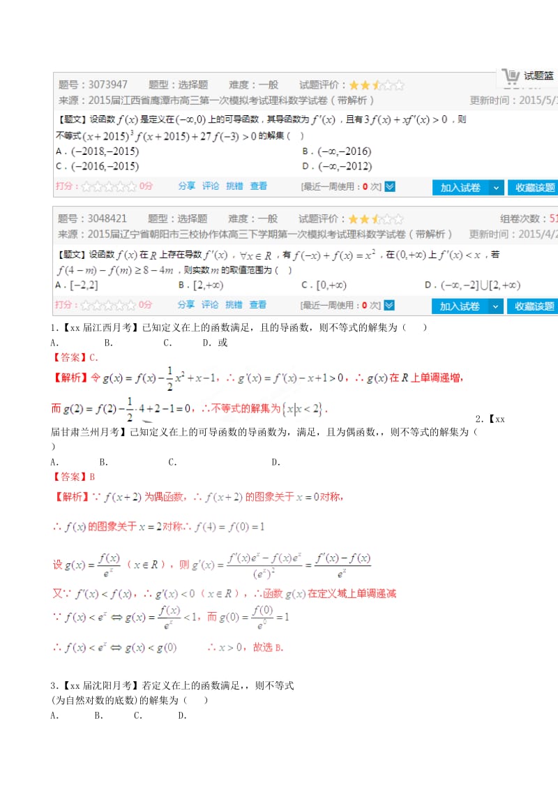 2019-2020年高考数学母题题源系列 专题04 构造函数解不等式 理（含解析）.doc_第2页