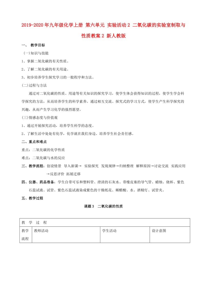 2019-2020年九年级化学上册 第六单元 实验活动2 二氧化碳的实验室制取与性质教案2 新人教版.doc_第1页