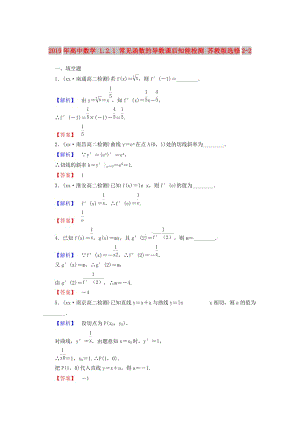 2019年高中數(shù)學 1.2.1 常見函數(shù)的導數(shù)課后知能檢測 蘇教版選修2-2.doc