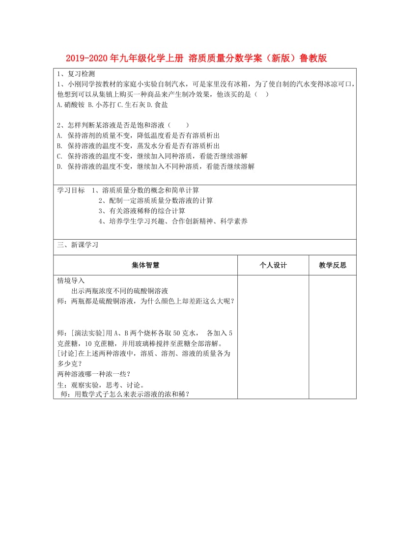 2019-2020年九年级化学上册 溶质质量分数学案（新版）鲁教版.doc_第1页