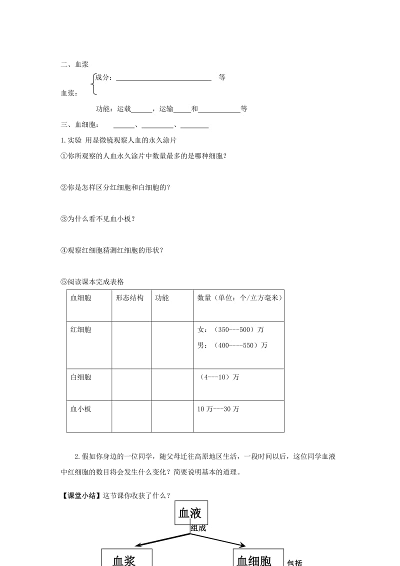 2019-2020年七年级生物下册 第4章 第1节 流动的组织——血液教学案（无答案）（新版）新人教版.doc_第2页