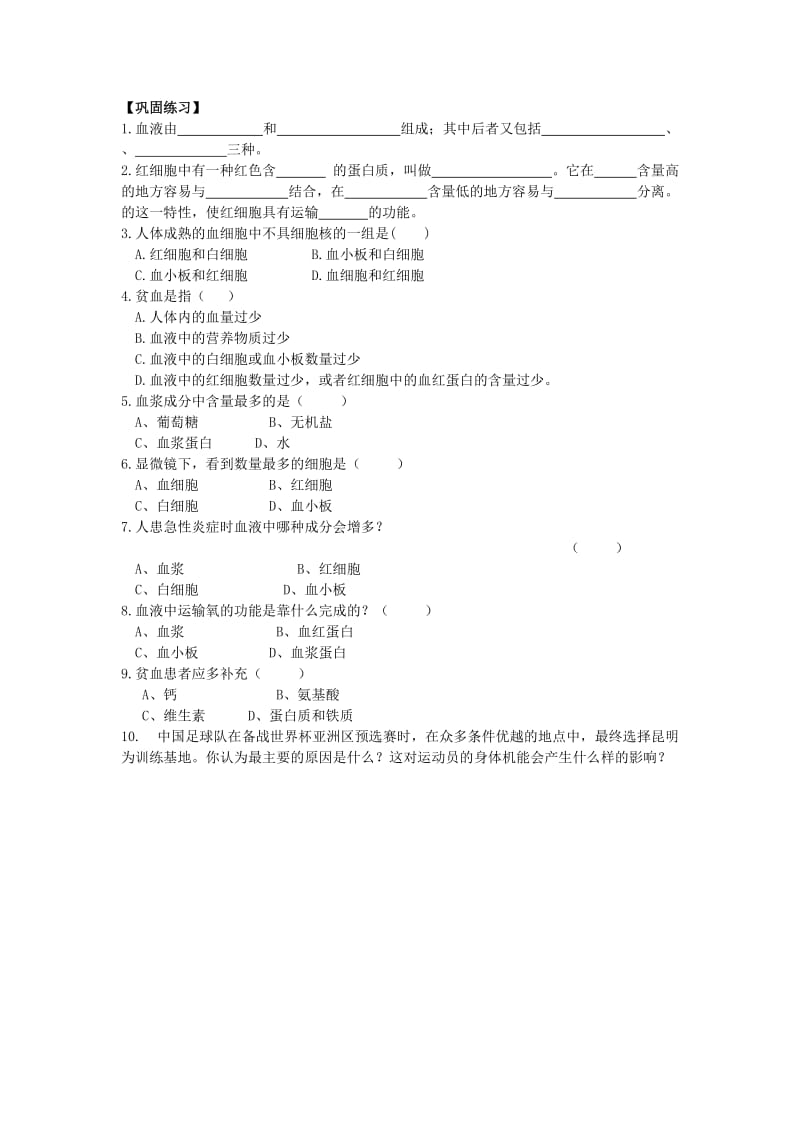 2019-2020年七年级生物下册 第4章 第1节 流动的组织——血液教学案（无答案）（新版）新人教版.doc_第3页