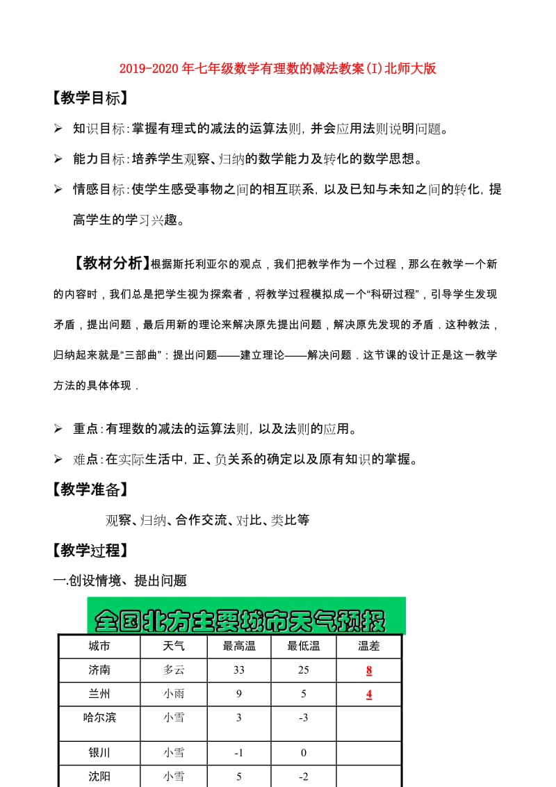 2019-2020年七年级数学有理数的减法教案(I)北师大版.doc_第1页