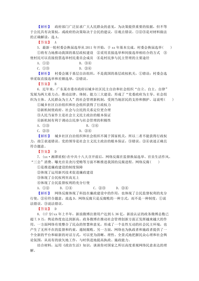 2019年高考政治一轮复习 第五单元 第二课 我国公民的政治参与课时限时分层检测.doc_第2页