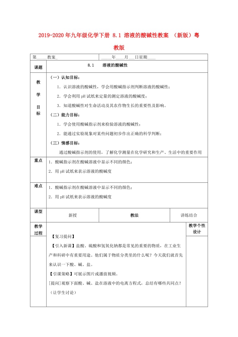 2019-2020年九年级化学下册 8.1 溶液的酸碱性教案 （新版）粤教版.doc_第1页