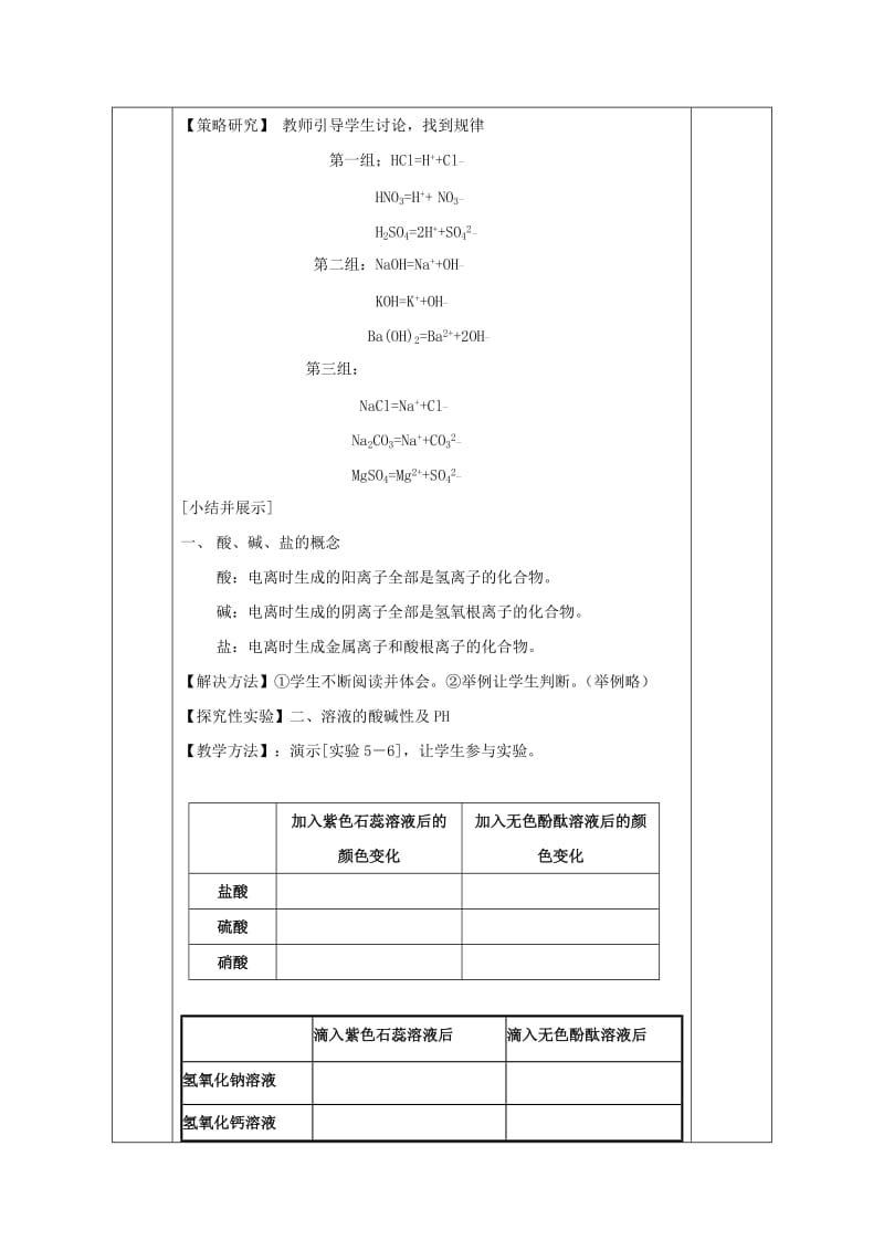 2019-2020年九年级化学下册 8.1 溶液的酸碱性教案 （新版）粤教版.doc_第2页