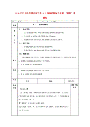 2019-2020年九年級(jí)化學(xué)下冊(cè) 8.1 溶液的酸堿性教案 （新版）粵教版.doc