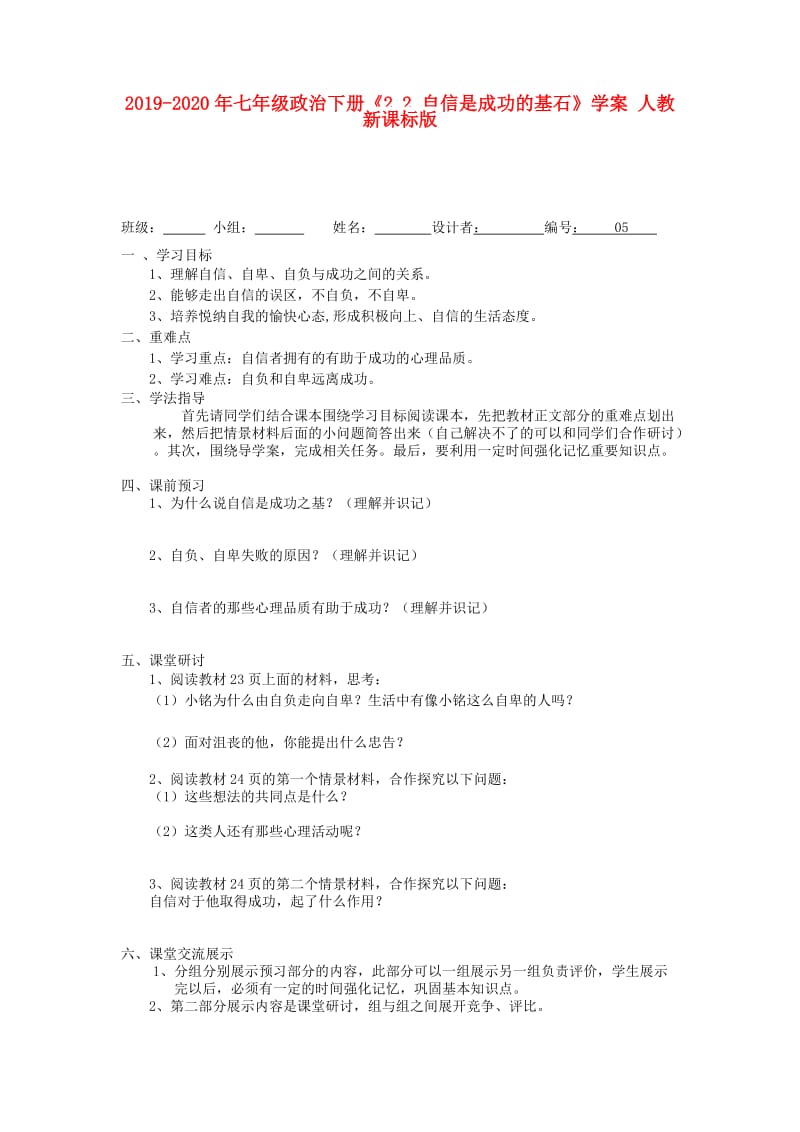 2019-2020年七年级政治下册《2.2 自信是成功的基石》学案 人教新课标版.doc_第1页