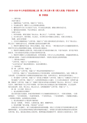 2019-2020年七年級(jí)思想品德上冊(cè) 第二單元第6課《授人玫瑰 手留余香》教案 蘇教版.doc