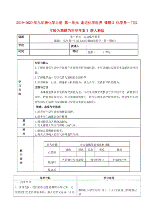 2019-2020年九年級化學(xué)上冊 第一單元 走進(jìn)化學(xué)世界 課題2 化學(xué)是一門以實(shí)驗(yàn)為基礎(chǔ)的科學(xué)學(xué)案1 新人教版.doc