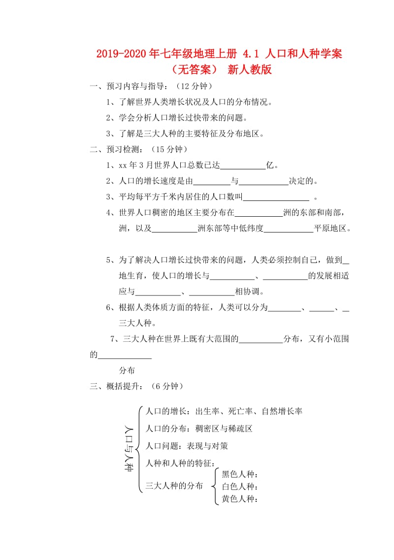 2019-2020年七年级地理上册 4.1 人口和人种学案（无答案） 新人教版.doc_第1页