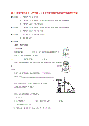 2019-2020年九年級化學全冊1.1.2化學給我們帶來什么學案新版滬教版.doc