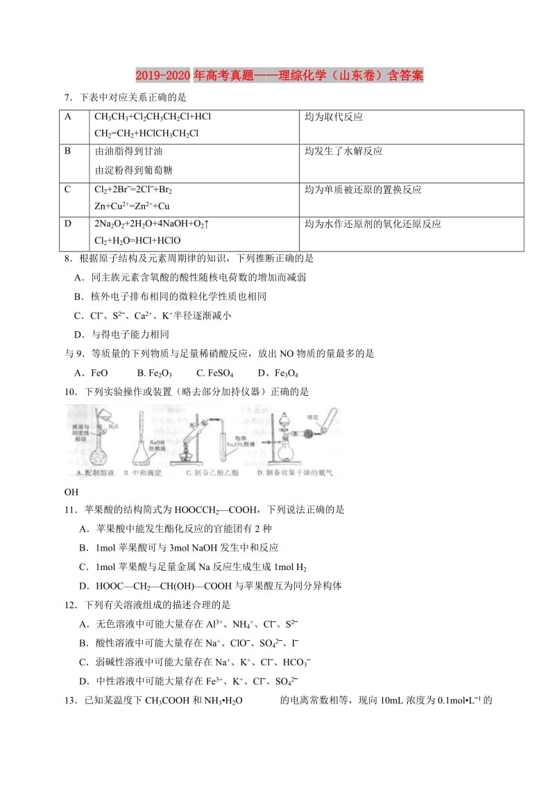 2019-2020年高考真题——理综化学（山东卷）含答案.doc_第1页