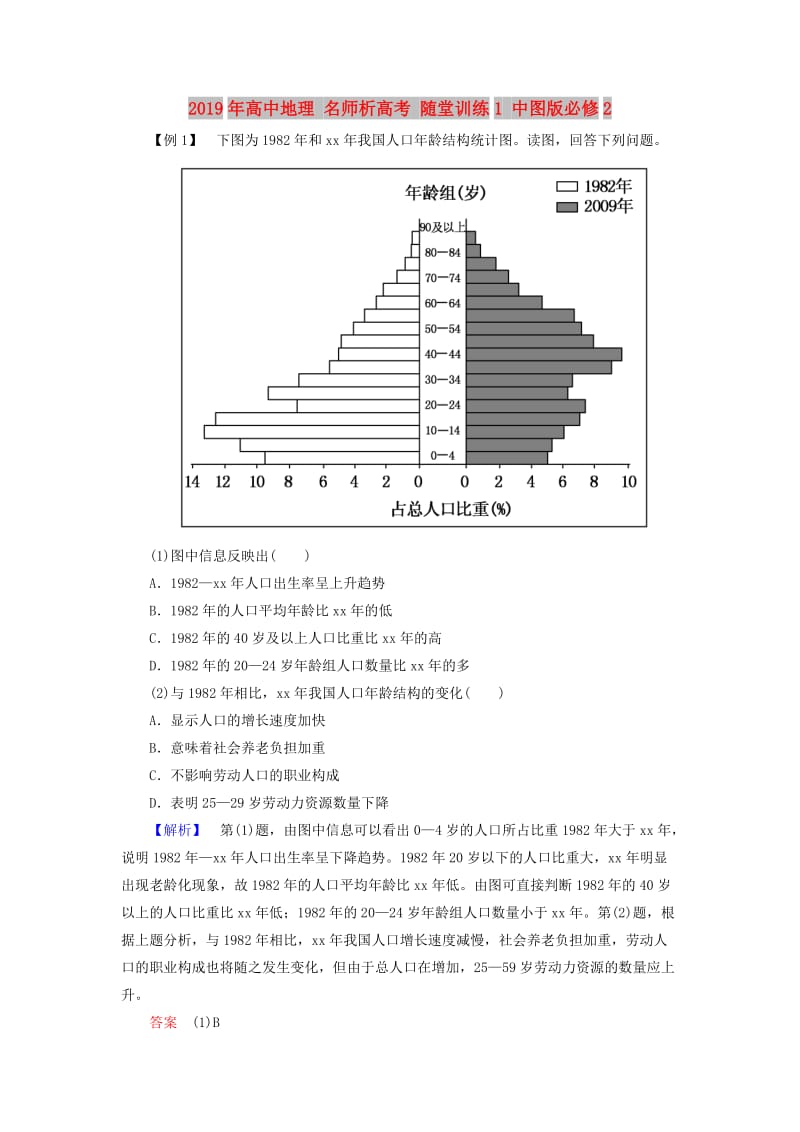 2019年高中地理 名师析高考 随堂训练1 中图版必修2.doc_第1页