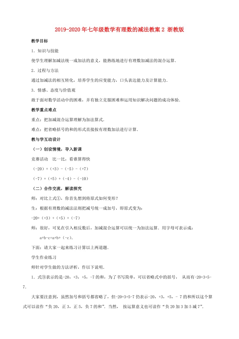 2019-2020年七年级数学有理数的减法教案2 浙教版.doc_第1页