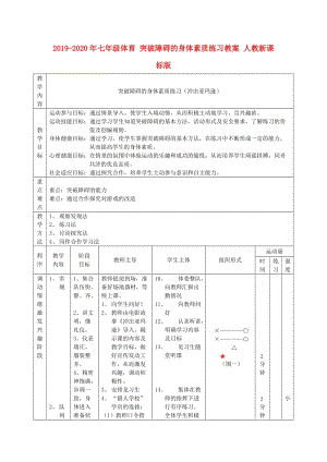 2019-2020年七年級體育 突破障礙的身體素質(zhì)練習教案 人教新課標版.doc