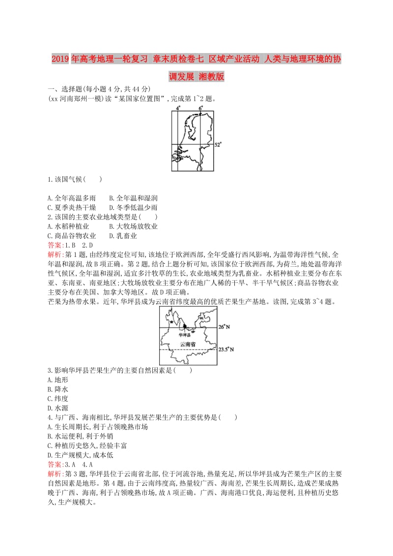 2019年高考地理一轮复习 章末质检卷七 区域产业活动 人类与地理环境的协调发展 湘教版.doc_第1页