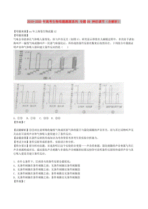 2019-2020年高考生物母題題源系列 專題09 神經(jīng)調(diào)節(jié)（含解析）.doc