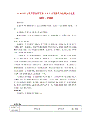 2019-2020年七年級生物下冊 3.1.3 合理膳食與食品安全教案 （新版）濟(jì)南版.doc