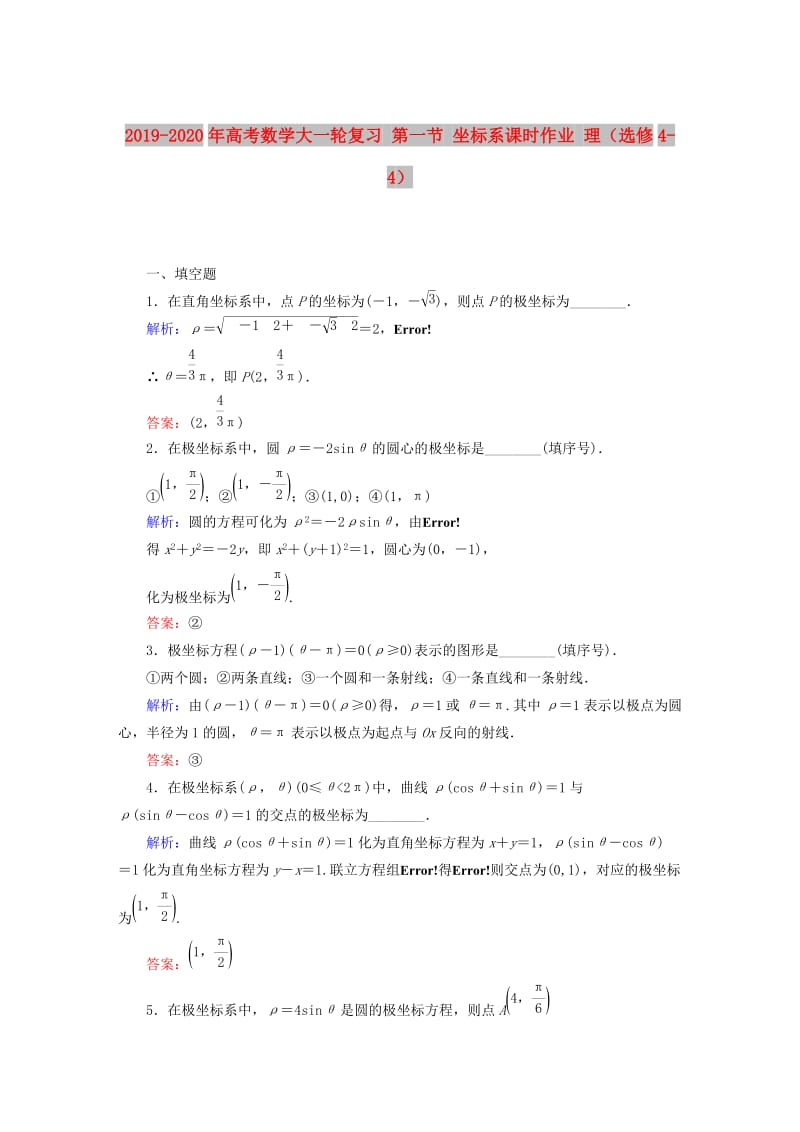 2019-2020年高考数学大一轮复习 第一节 坐标系课时作业 理（选修4-4）.DOC_第1页