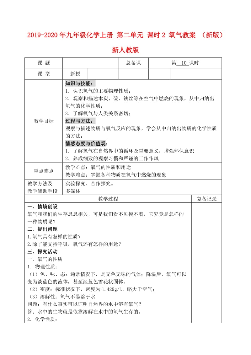 2019-2020年九年级化学上册 第二单元 课时2 氧气教案 （新版）新人教版.doc_第1页