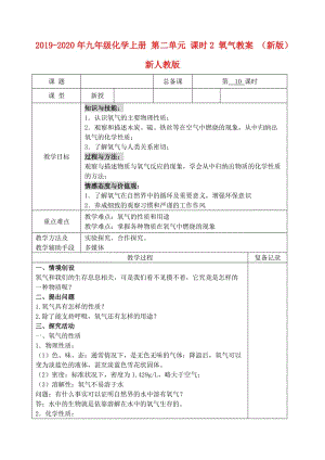 2019-2020年九年級化學(xué)上冊 第二單元 課時2 氧氣教案 （新版）新人教版.doc