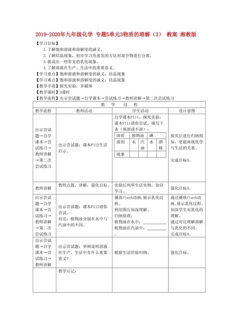 2019-2020年九年级化学 专题5单元3物质的溶解（3） 教案 湘教版.doc_第1页