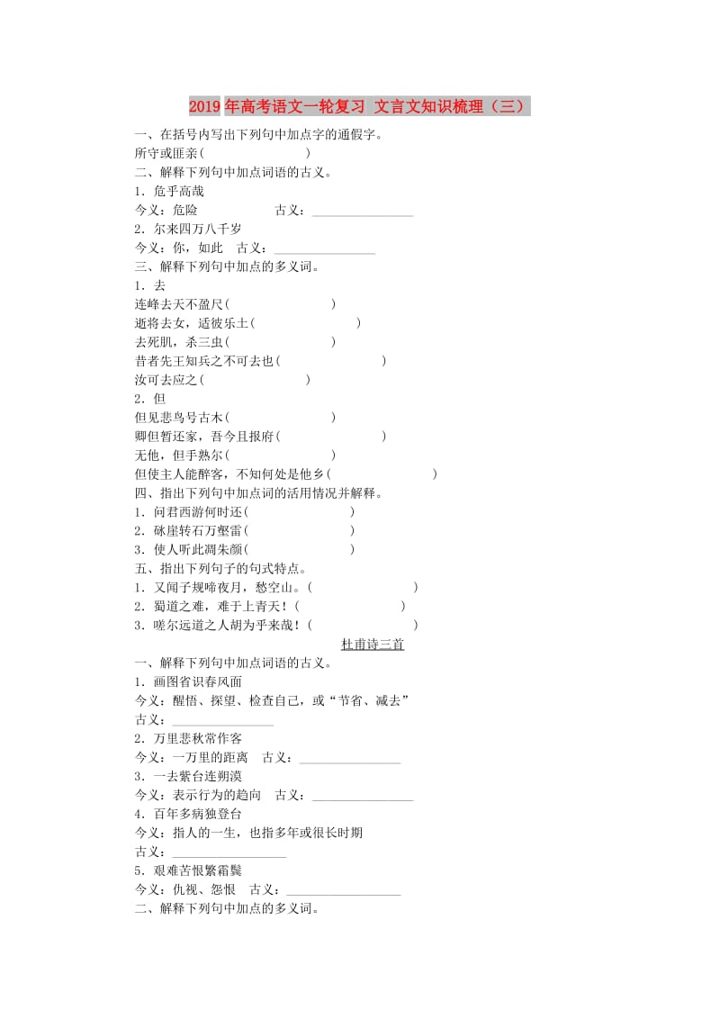 2019年高考语文一轮复习 文言文知识梳理（三）.doc_第1页