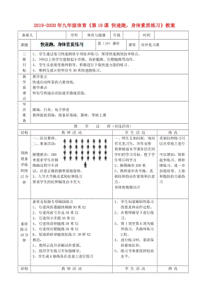 2019-2020年九年級(jí)體育《第19課 快速跑身體素質(zhì)練習(xí)》教案.doc