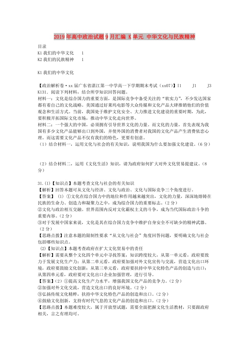 2019年高中政治试题9月汇编 K单元 中华文化与民族精神.doc_第1页