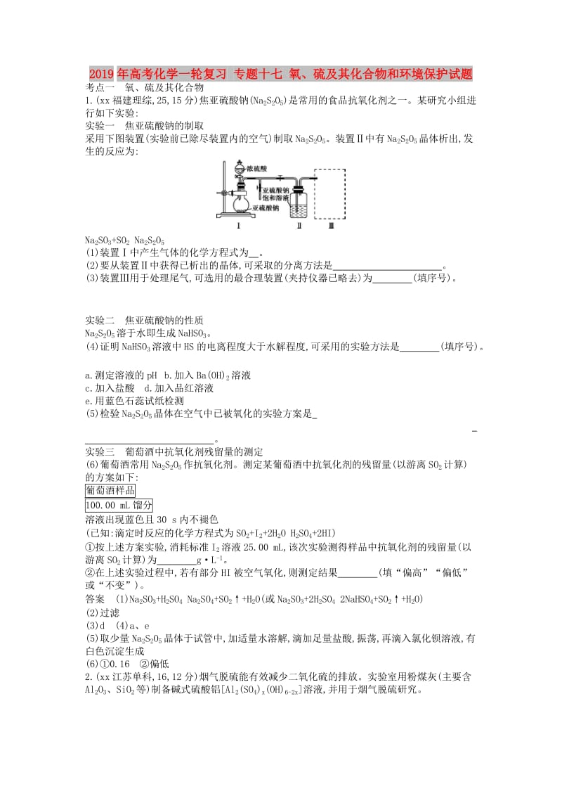 2019年高考化学一轮复习 专题十七 氧、硫及其化合物和环境保护试题.doc_第1页