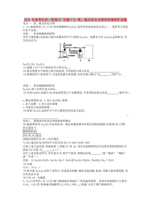 2019年高考化學(xué)一輪復(fù)習(xí) 專(zhuān)題十七 氧、硫及其化合物和環(huán)境保護(hù)試題.doc