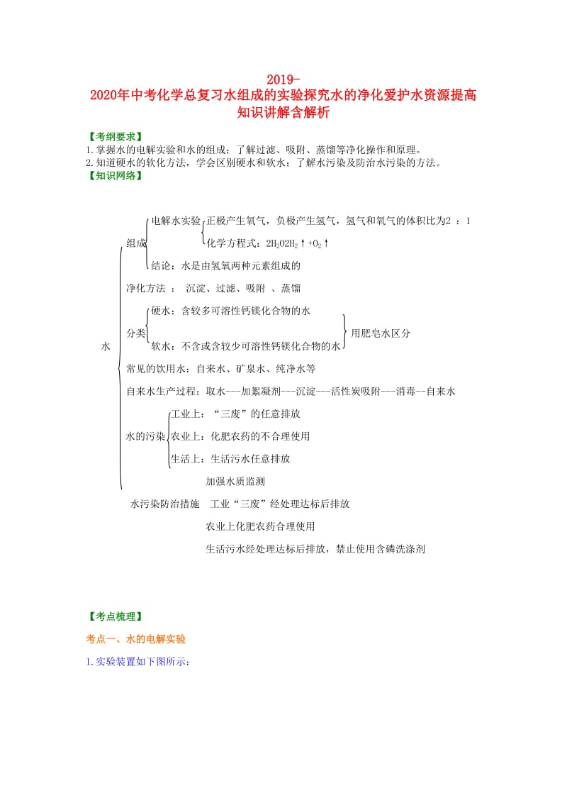 2019-2020年中考化学总复习水组成的实验探究水的净化爱护水资源提高知识讲解含解析.doc_第1页