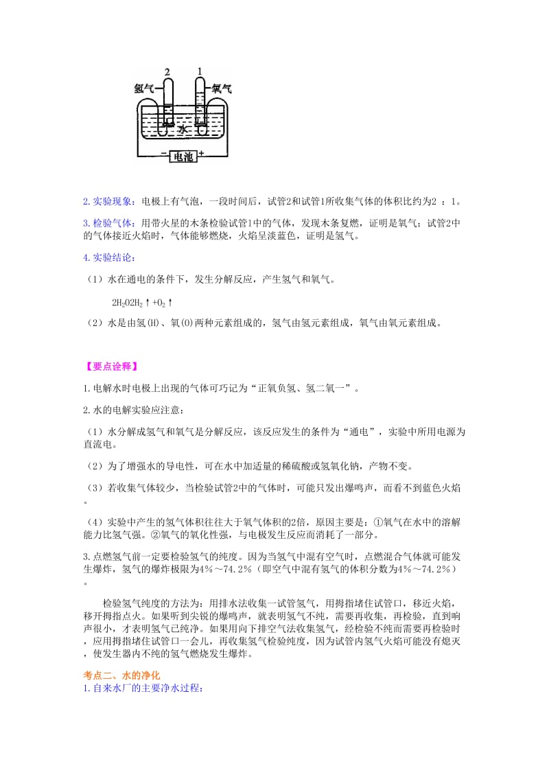 2019-2020年中考化学总复习水组成的实验探究水的净化爱护水资源提高知识讲解含解析.doc_第2页