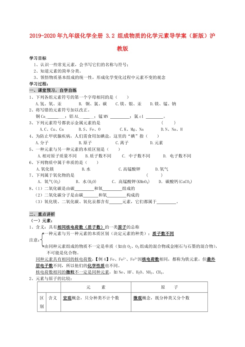 2019-2020年九年级化学全册 3.2 组成物质的化学元素导学案（新版）沪教版.doc_第1页