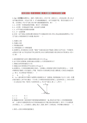 2019-2020年高考物理一輪復(fù)習(xí) 11《拋體運(yùn)動》試題.doc