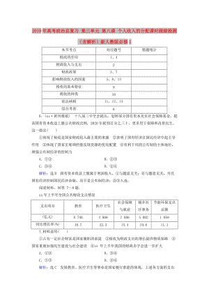 2019年高考政治總復習 第三單元 第八課 個人收入的分配課時跟蹤檢測（含解析）新人教版必修1.doc