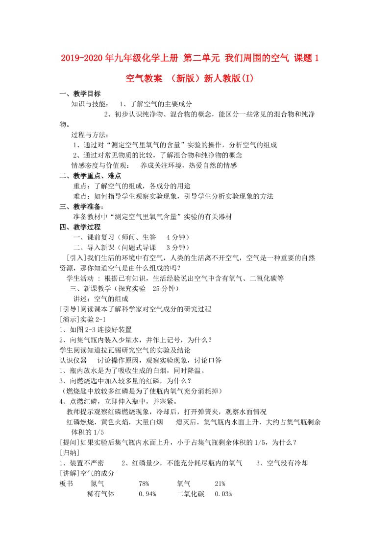 2019-2020年九年级化学上册 第二单元 我们周围的空气 课题1 空气教案 （新版）新人教版(I).doc_第1页