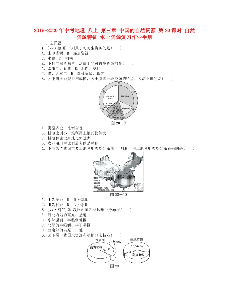 2019-2020年中考地理 八上 第三章 中国的自然资源 第20课时 自然资源特征 水土资源复习作业手册.doc_第1页