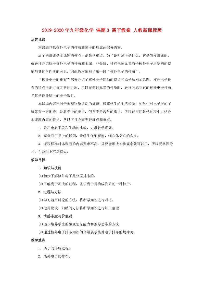 2019-2020年九年级化学 课题3 离子教案 人教新课标版.doc_第1页